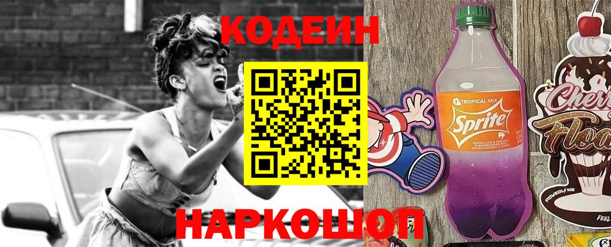 Codein напиток Lean (лин)  Вход с VPN  Соликамск 